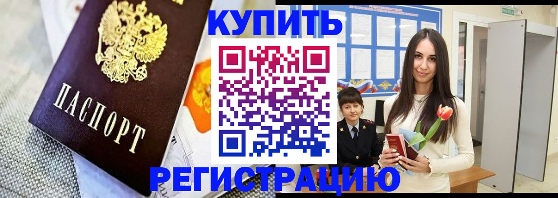купить прописку в Котово